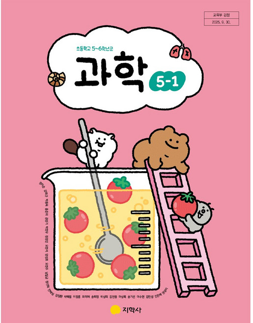 초등학교 과학 5-1 지학사 권치순 교과서 초5학년 1학기 22개정 2026, 과학영역, 초등5학년