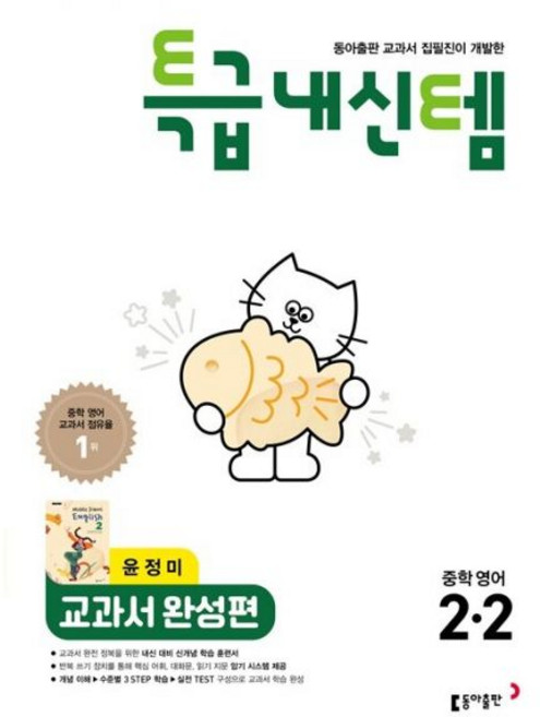 최신판 특급내신템 교과서 완성편 중학 영어 2-2 2학년 2학기 동아 출판 윤정미 외 2026년 최신 중2, 최신판 특급내신템 교과서 완성편 중학 영어 2-2 2학, 영어영역, 중등2학년