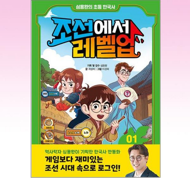 심용환의 초등 한국사 조선에서 레벨업, 1권, 주니어김영사, 최설희
