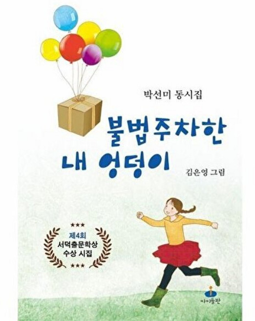 불법 주차한 내 엉덩이, 박선미(저) / 김은영(그림), 아이들판, 박선미 글/김은영 그림, 없음