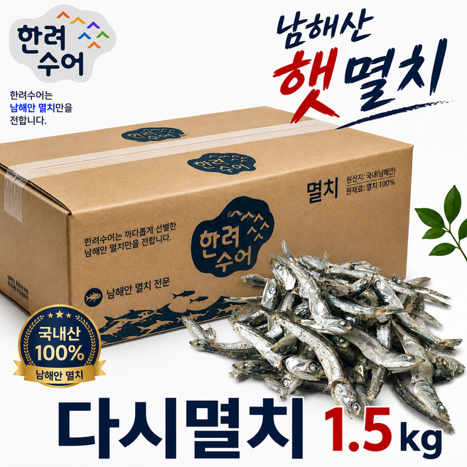 한려수어 남해안 햇 다시멸치 대멸 1.5kg, 1박스