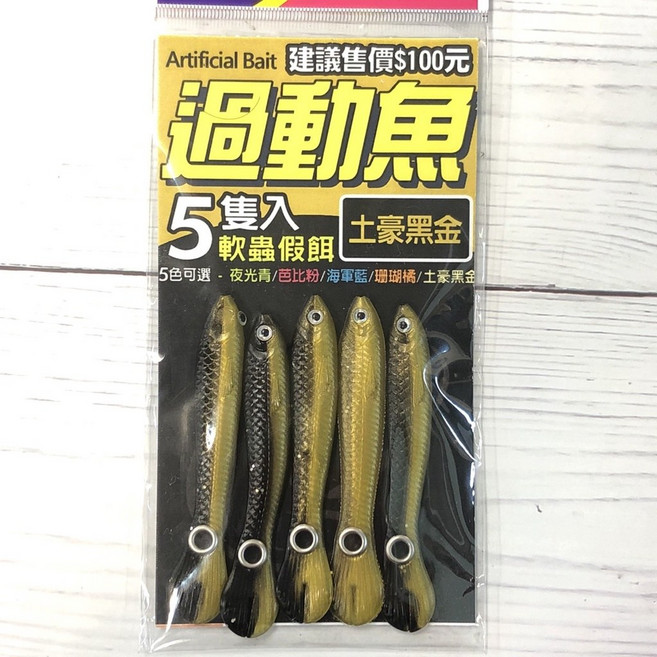 丸七釣具 豐收 過動魚 泥鰍假餌 仿真魚眼 魚叉尾設計 軟蟲假餌, 1個, 過動魚 - 土豪黑金, 土豪黑金