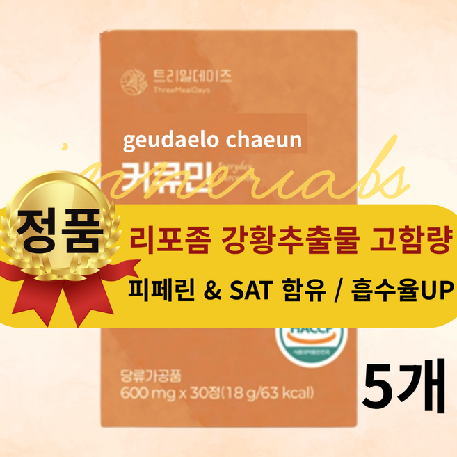 수용성 커큐민 100% 식약청인증 3000mg 고함량, 5개, 30정