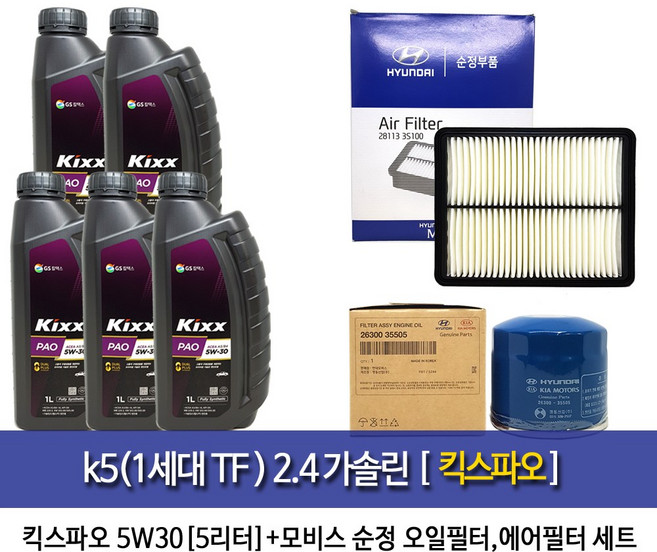 kixx PAO A3B4 SN 5W30 K5(TF) 2.4가솔린 킥스PAO(5L) 엔진오일 35505-3S100, 1개
