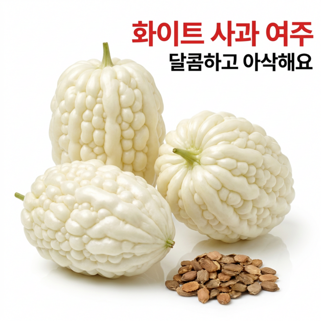 정원채소 여주씨앗 사과 여주씨 저칼로리 다수확 아삭아삭한 과일맛 애플 여주 종자 화이트, 10개