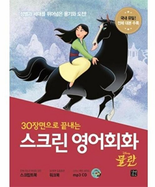 기타 30장면으로 끝내는스크린 영어회화 - 뮬란 (스크립트북 + 워크북 MP3 CD 1장), 길벗, 라이언 강, 없음