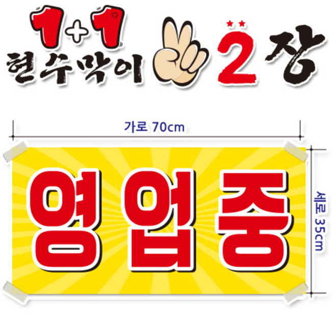 ( 영업중 ) 현수막(완제품)70cmx35cm 2장 묶음 (주문제작X)(수정불가X) 평일 2시까지 p-107