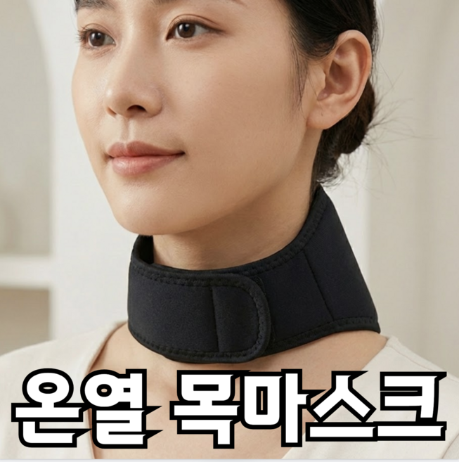 포근상점 목 온열패드 자가발열 목 찜질팩 온열 목마스크 목보호대, 1개