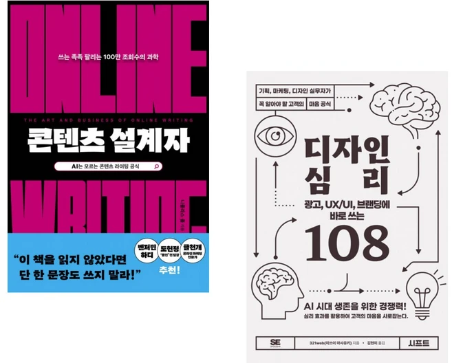 (니콜라스 콜) 콘텐츠 설계자 + (321web) 광고 UX/UI 브랜딩에 바로 쓰는 디자인 심리 108 (전2권) - 쿠팡