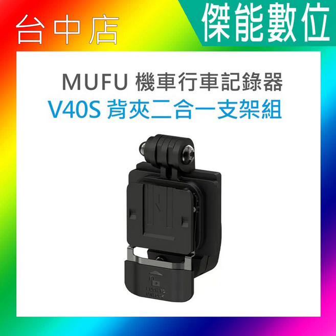 MUFU 機車行車記錄器 V40S 背夾二合一支架組, 黑