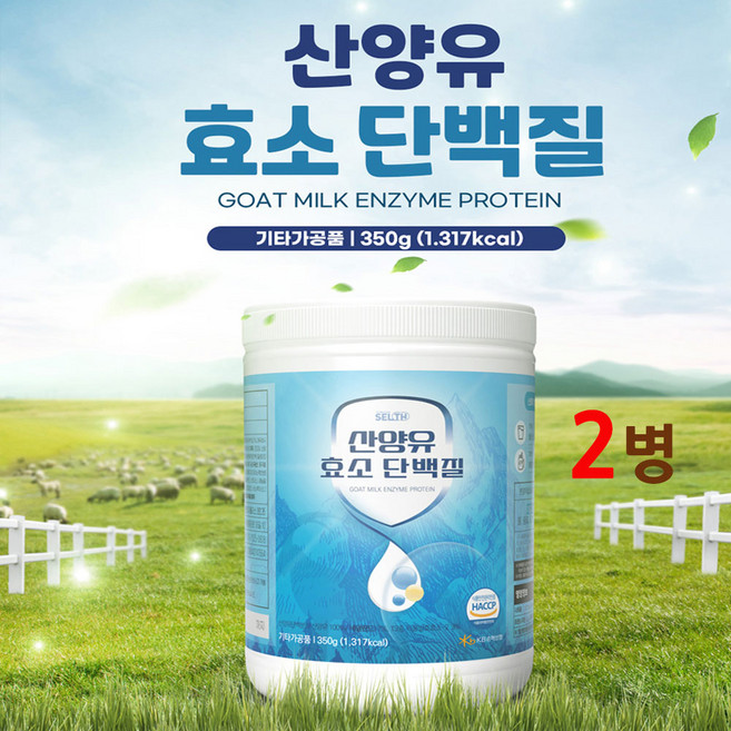 네덜란드 산양유 효소 단백질 쉐이크 파우더 프로틴 곡물 발효 효소 유산균 동물성 식물성 균형 BCAA 아미노산 완두단백 가수분해 유청 식약처 인증 식약청 인정 해썹 남성 여성, 350g, 2개