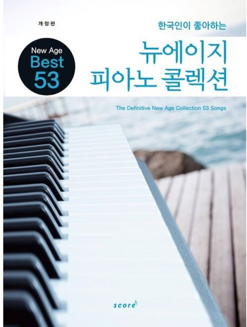뉴에이지 피아노 콜렉션 (The Definitive New Age Collection 53 Songs New Age Best 53 개정판) 스코어