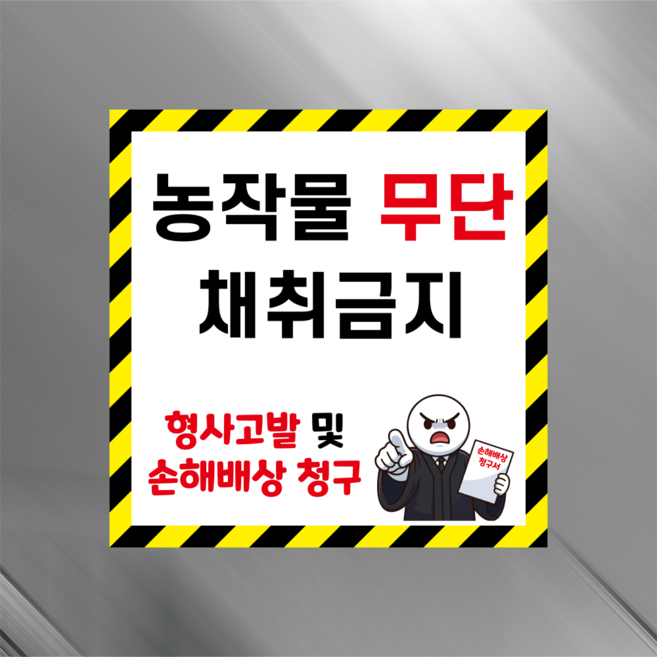 농작물 무단채취금지 안내표시 표지판 자석스티커 10X10cm, 30x30cm, 포맥스판