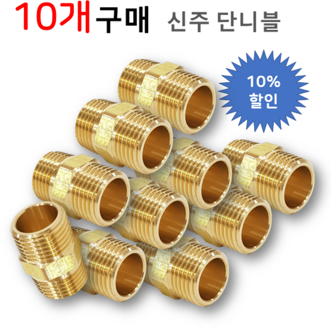 [성현기업] 신주 단니플 (황동 양연결), 10개