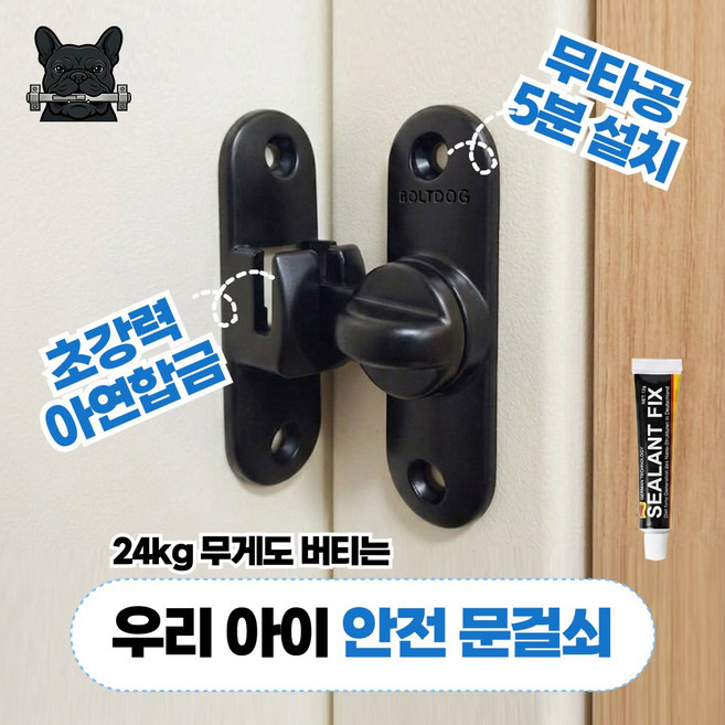 볼트독 무타공 현관문 안전고리 문 잠금장치, 1개, 블랙