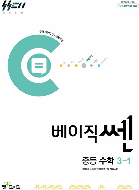 베이직쎈, 수학, 중등 3-1