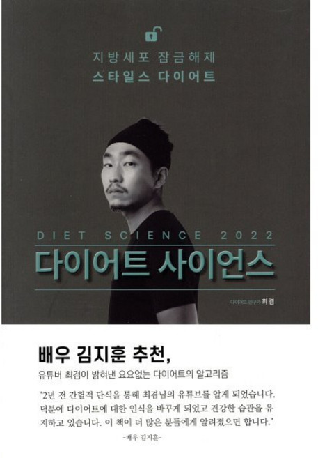 다이어트 사이언스 2022 : 비만의 알고리즘 간헐적 단식과 저탄수 식단의 과학, 린체인저스, 최겸 저