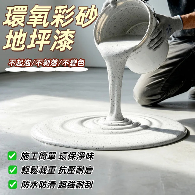 環氧彩砂地坪漆 不起泡/不剝落/不變色, 深海灰, 10kg, 1個