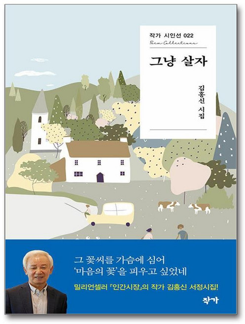 제이북스 그냥 살자 (작가 시인선 22), 단품, 단품