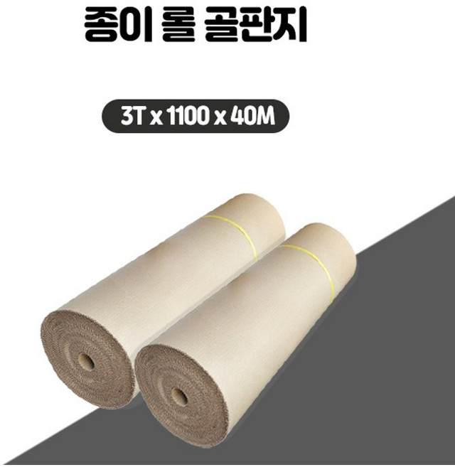 롤 골판지 종이 1100mm*40M 1롤 종이보양재, 베이지, 1개