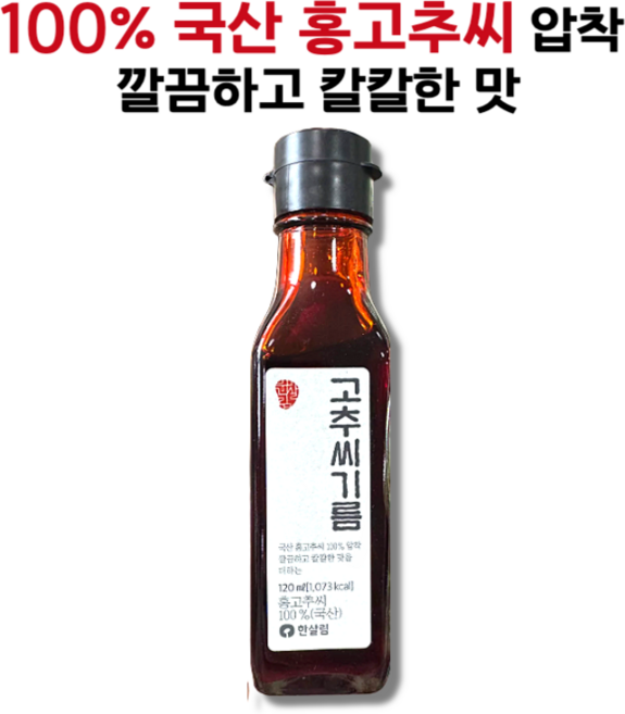 100% 국산 홍고추씨로 압착한 고추씨기름 한살림, 1개, 120ml