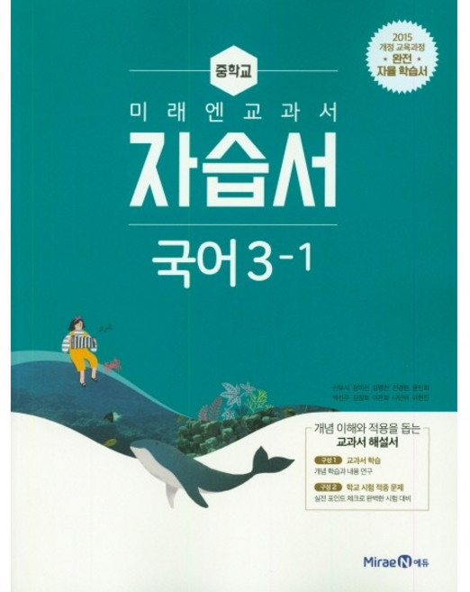 중학교 자습서 국어 중 3-1 3학년 1학기 (미래엔 신유식) 2026년 참고서, 국어영역, 중등3학년