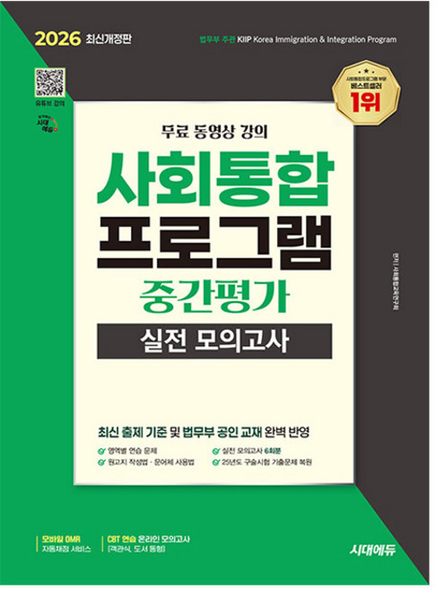 시대고시기획 2026 사회통합프로그램 중간평가 실전 모의책