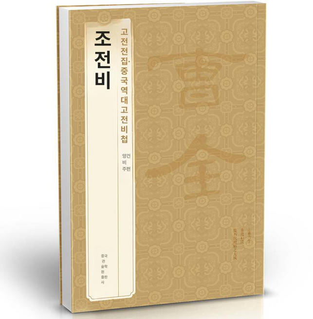 (3p)석문송 사신비 예기비 예서 복원 교본 서예 동한 유물론과 임서 석문송사진기비, 1개, 조전비