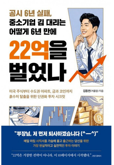 공시 6년 실패 중소기업 김 대리는 어떻게 6년 만에 22억을 벌었나 + 북마크 - (예약판매 2026/08/03~), 모티브, 김동면