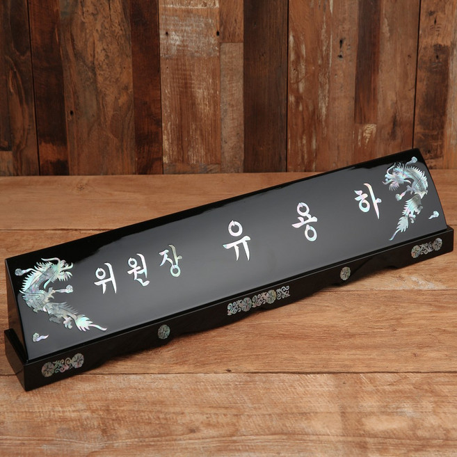 상패리아 자개명패 사장 CEO명패 회장명패 33년전통, 07-1.럭셔리블랙자개명패60