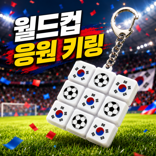 라비룸 월드컵 축구 응원 태극기 키캡 키링 딸깍 소품, 1개, 9구