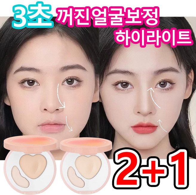 [원톱스타 같은 컬러의 하이디스크]1or1+1 눈물고랑 3초간 가리기 팔자주름 핑크 하이라이트 컨실러 얼굴 코 하이라이트 파우더 커버 듀얼 컬러 하이라이트 팔레트 하이디스크, 3개, 내추럴+하이라이트