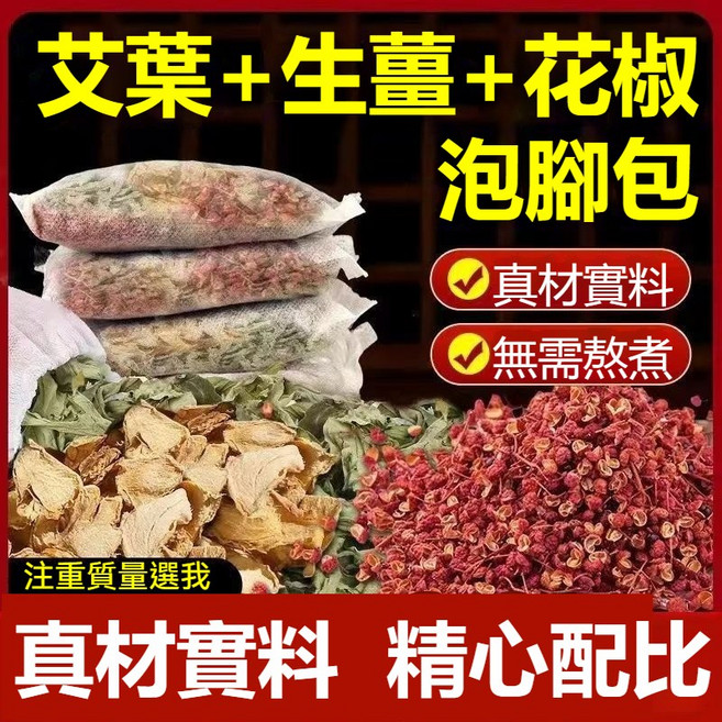 草本泡腳包 艾草生薑花椒配方, 1個, 泡腳包1包（1包的價格，買55包送5包）
