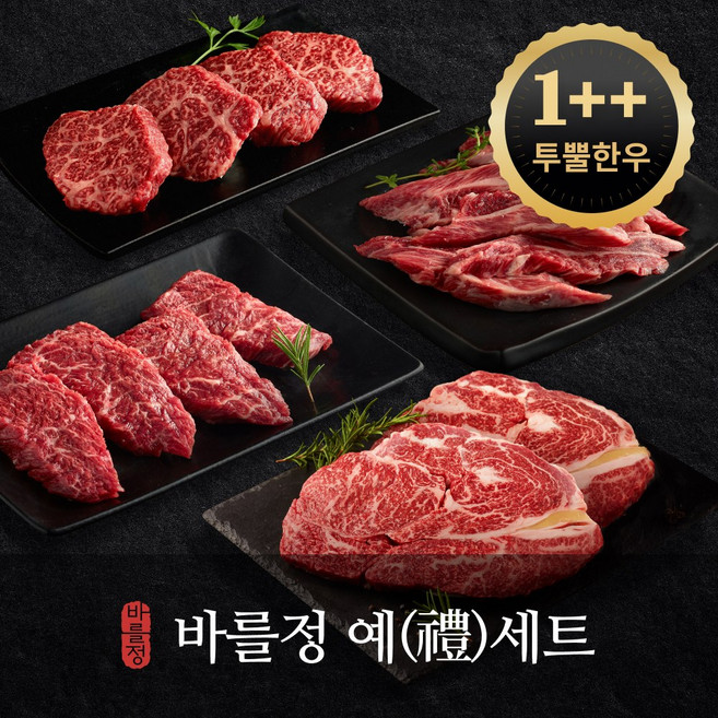 바를정한우 예세트 A 마장동 명품 ++1등급 투뿔 안심 등심 살치살 구이용 한우 소고기 부모님 선물세트, 1세트
