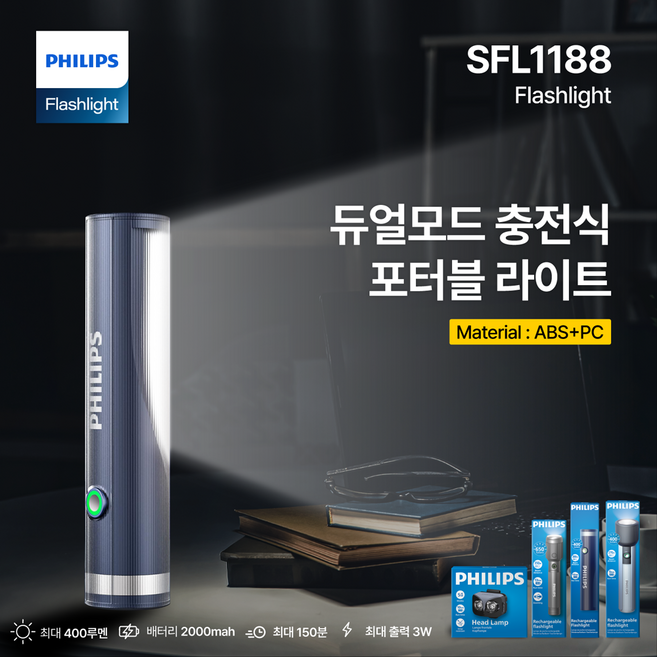 필립스 충전 LED 플래시 손전등 SFL1188 라이트 400루멘 랜턴 캠핑 손전등 등산 낚시 SOS모드, 1개, 블랙