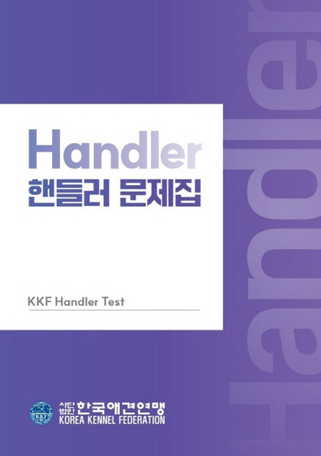 핸들러 문제집, 한국애견연맹, 사단법인 한국애견연맹 저