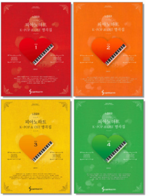 느낌표의 피아노하트 1권 2권 3권 4권 : K-POP & OST 명곡집 / 최신 가요 악보집 / 스프링 제본, 느낌표의 피아노하트 1