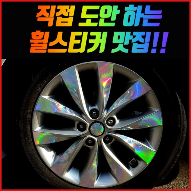 홀로그램 휠 스티커 올뉴 K5 16인치 17인치 18인치 하이브리드, 1개