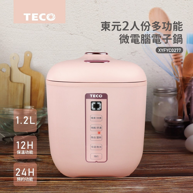 東元 TECO 2人份 1.2L 多功能微電腦電子鍋，附12H保溫與24H預約功能, 粉色