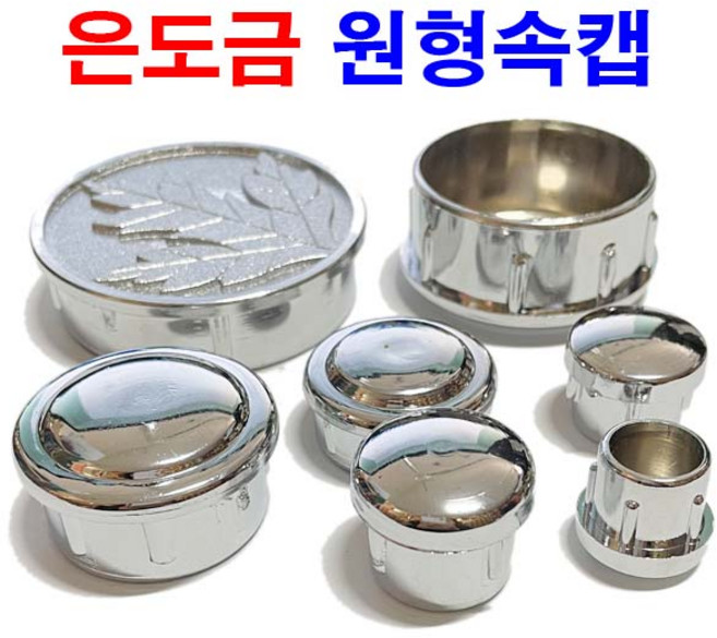 은도금 원형속캡 원형캡 파이프마개 캡 마개 PVC