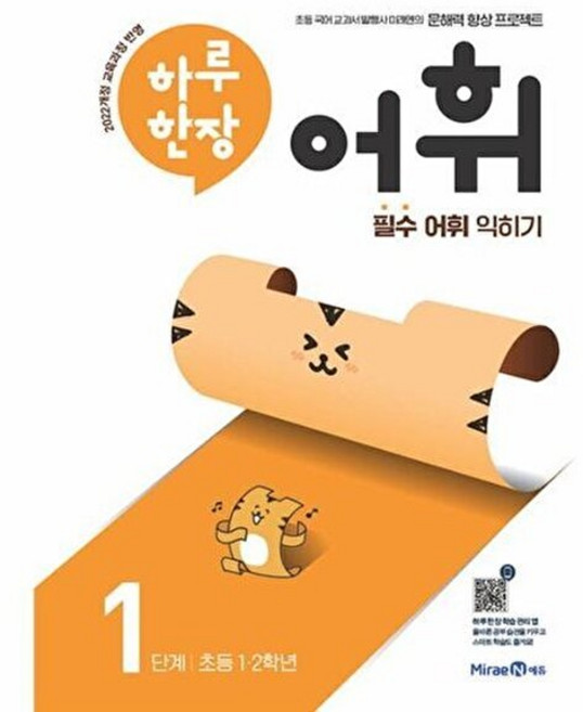 웅진북센 하루 한장 어휘 1단계 - 초등 1ㆍ2학년 (2024년), 미래엔, 미래엔콘텐츠연구회, 9791168415997