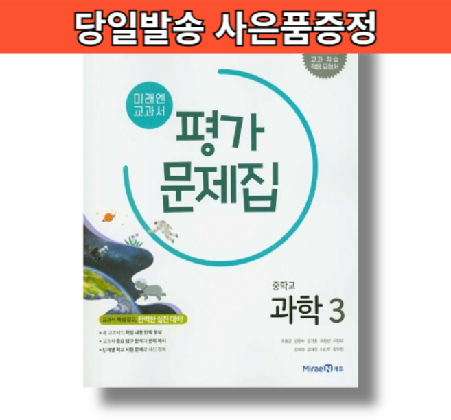 미래엔 과학3 평가문제집 중3 중학교 중등 3학년 (빠른출발)