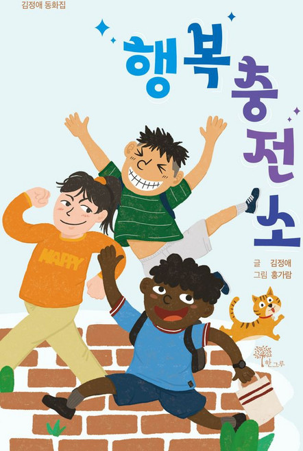 행복충전소:김정애 동화집, 한그루, 행복충전소, 김정애(저) / 홍가람(그림)