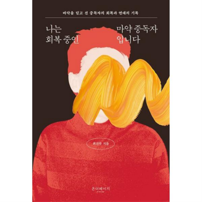 [온더페이지] [한솔북스] 나는 회복 중인 마약 중독자입니다, 상세 설명 참조, 상세 설명 참조