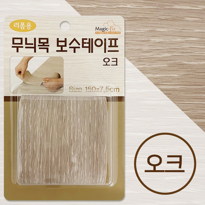 무늬목 보수테이프(오크 3479) 가구리폼 마루커버시트 시트지 리폼 띠벽지 장판보수 테잎형 강화 원목 마루바닥 가구 수리 흠집 스크레치 보수 스티커 리폼