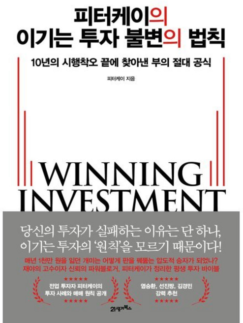 피터케이의 이기는 투자 불변의 법칙:10년의 시행착오 끝에 찾아낸 부의 절대 공식, 21세기북스, 피터케이