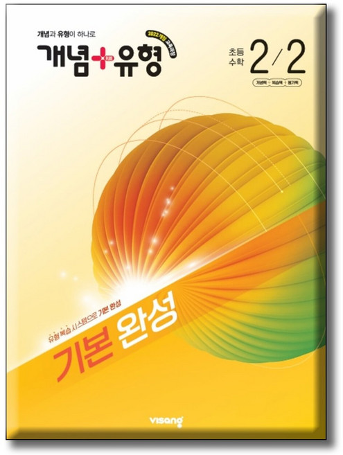 2026 개념+유형 기본 완성 초등수학 2-2 [ 2022 개정 교육과정 ], 2학년, 수학
