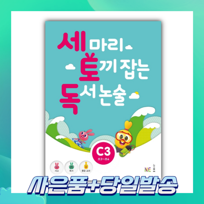 [BEST] 세 마리 토끼 잡는 독서 논술 C3