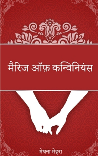 (영문도서) मरिै ज ऑफ कन्विन... Paperback, English, 9789358736762