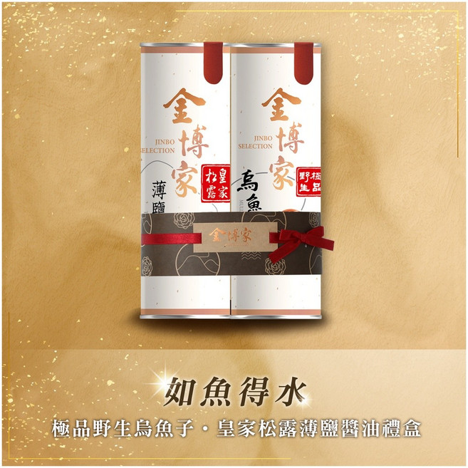 金博 皇家松露薄鹽醬油禮盒・野生烏魚子禮盒, 1個